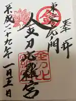 虎ノ門金刀比羅宮(東京都)