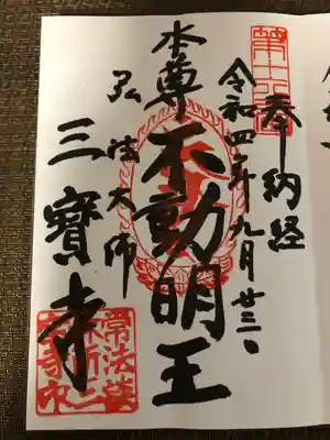 三寳寺の御朱印