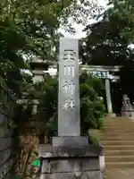 玉川神社のその他建物