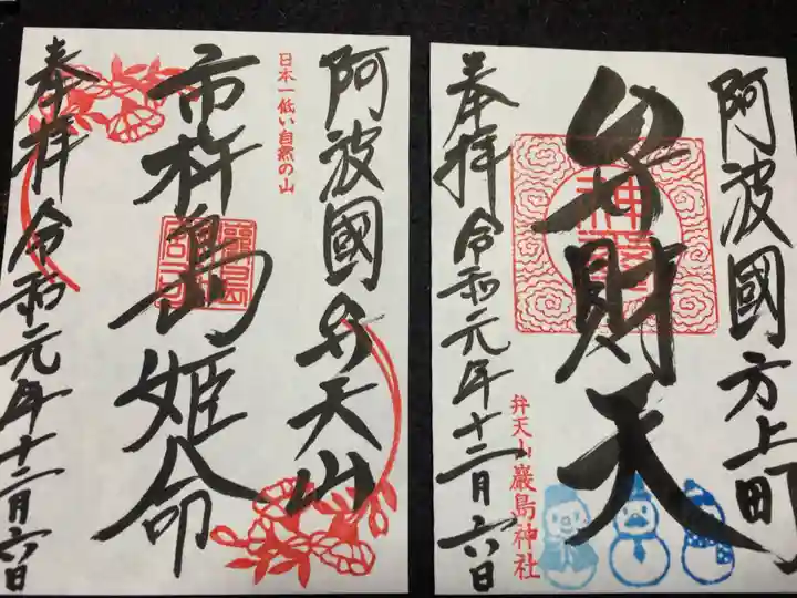 厳島神社(弁天山)の御朱印