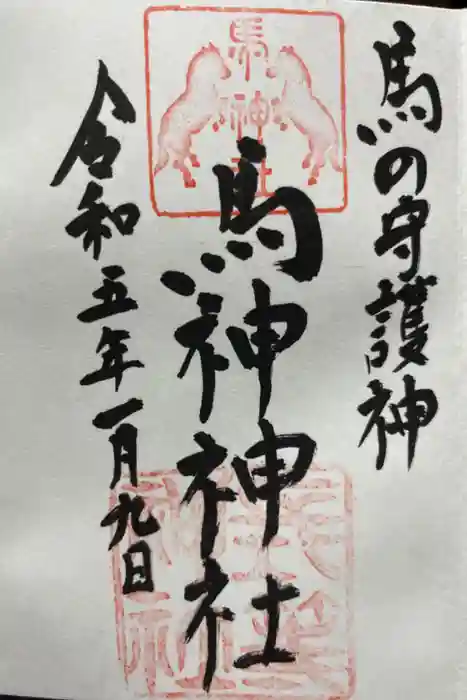 馬神神社（長等神社摂社）の御朱印