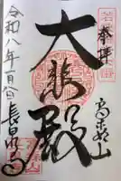 長泉寺の御朱印