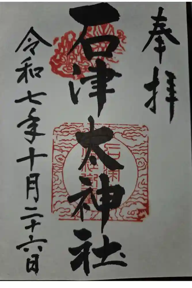 石津太神社の御朱印