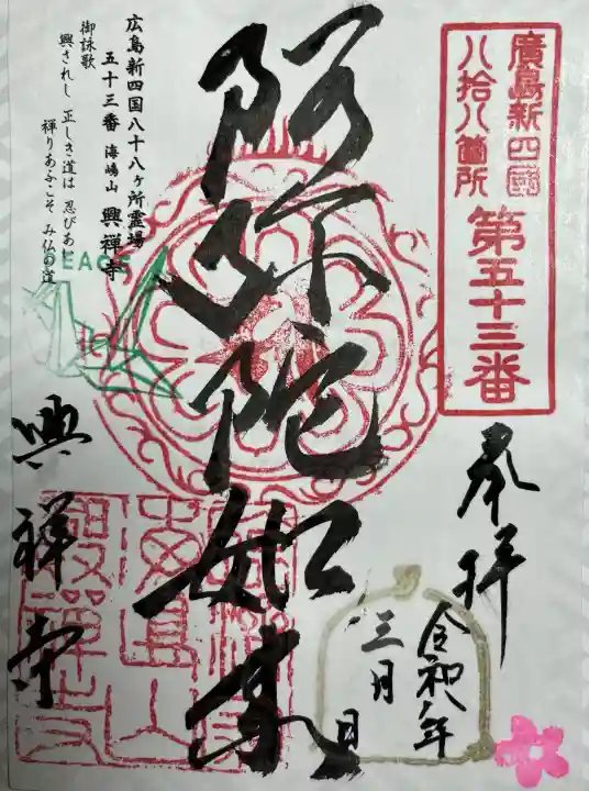 興禅寺の{uncategorized: "未分類", other: "その他", undefined: "問題あり", building: "その他建物", grave: "お墓", sacred_gate: "鳥居", guardian: "狛犬", statue: "像", buddha: "仏像", history: "歴史", nature: "自然", garden: "庭園", animal: "動物", pagoda: "塔", temizu: "手水舎", mountain_gate: "山門・神門", sanctuary: "本殿・本堂", subordinate: "末社・摂社", art: "芸術", scenery: "景色", jizo: "地蔵", ema: "絵馬", goshuin: "御朱印", omikuji: "おみくじ", items: "授与品その他", amulet: "お守り", goshuincho: "御朱印帳", eats: "食事", festival: "お祭り", votive_dance: "神楽", shichigosan: "七五三参", wedding: "結婚式", experience: "体験その他", initially: "初詣", around: "周辺", anti_infection: "感染症対策"}