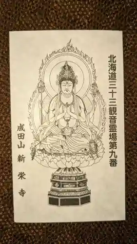 成田山札幌別院新栄寺の授与品その他