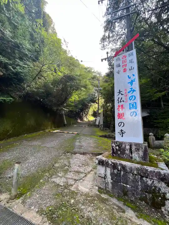 施福寺(大阪府)