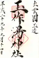 玉作湯神社の御朱印