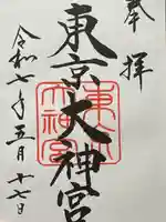 東京大神宮の御朱印