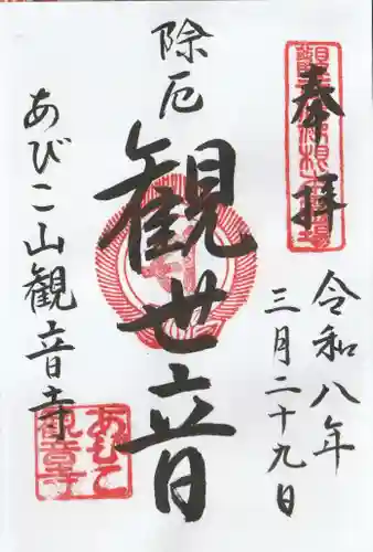 大聖観音寺（あびこ観音）の御朱印