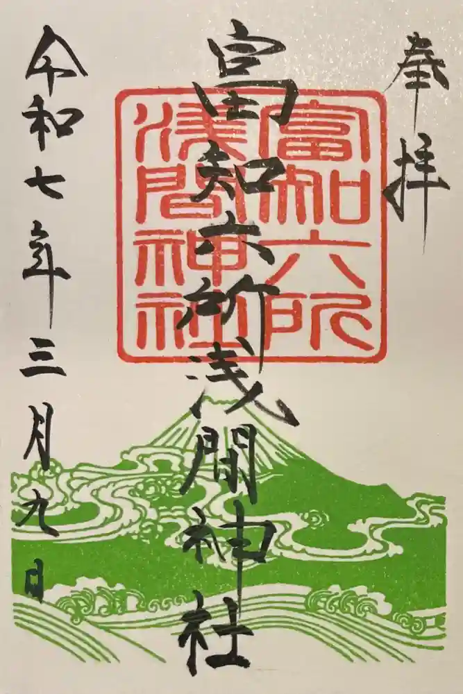 富知六所浅間神社の御朱印