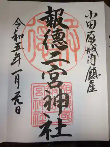 報徳二宮神社の御朱印