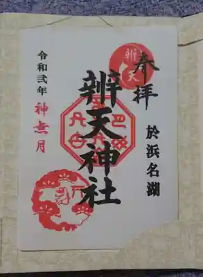 辨天神社の御朱印