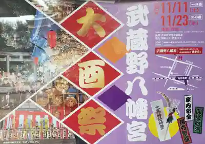 武蔵野八幡宮(東京都)