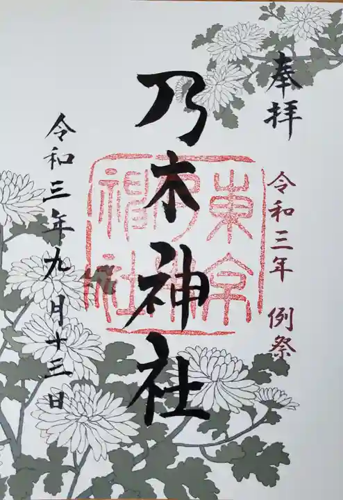 乃木神社の御朱印