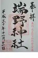 端野神社の御朱印