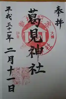 葛見神社の御朱印