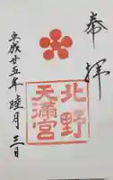 北野天満宮の御朱印