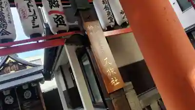 八坂神社御供社（又旅社）(京都府)