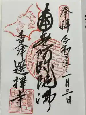 選擇寺の御朱印