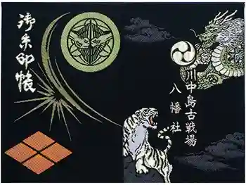 川中島古戦場八幡社の御朱印帳