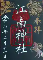 江南神社の御朱印