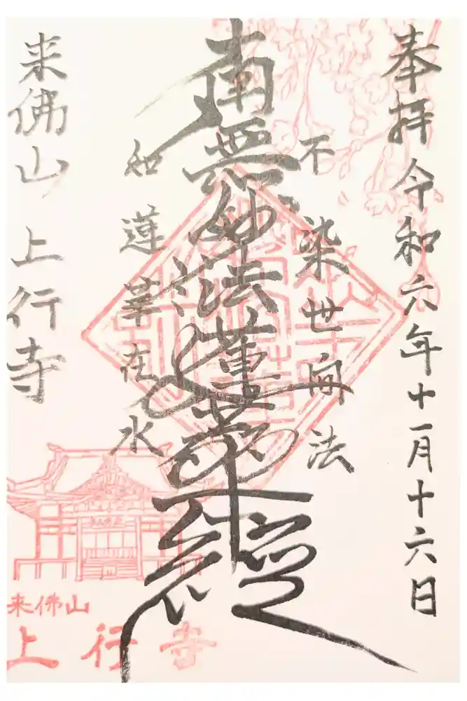 上行寺の御朱印