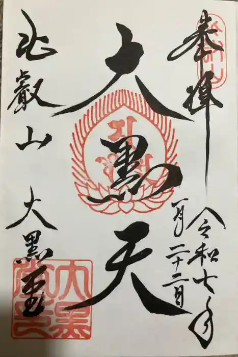 比叡山延暦寺の御朱印