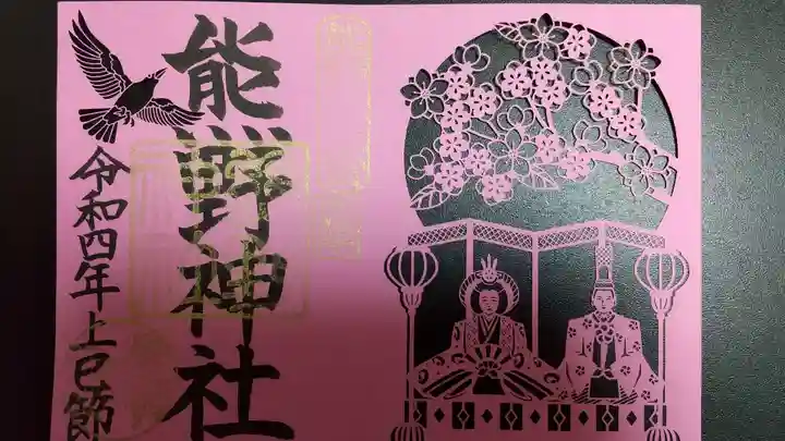 東海市熊野神社の御朱印