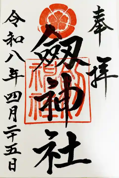 劒神社の御朱印