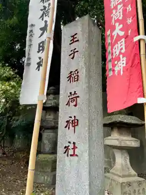 王子稲荷神社(東京都)