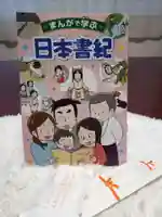 新川皇大神社の授与品その他