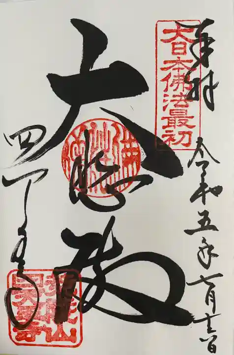 四天王寺(大阪府)