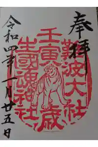 難波大社　生國魂神社の御朱印