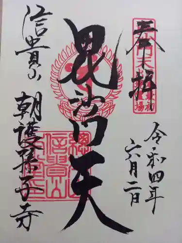 朝護孫子寺の御朱印