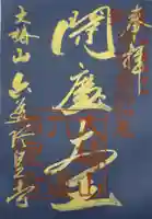 六道珍皇寺の御朱印