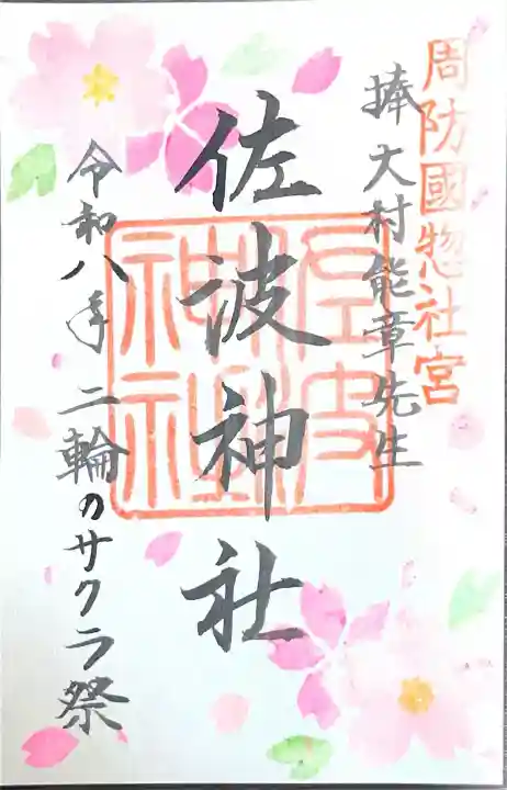 周防國総社宮 佐波神社の{uncategorized: "未分類", other: "その他", undefined: "問題あり", building: "その他建物", grave: "お墓", sacred_gate: "鳥居", guardian: "狛犬", statue: "像", buddha: "仏像", history: "歴史", nature: "自然", garden: "庭園", animal: "動物", pagoda: "塔", temizu: "手水舎", mountain_gate: "山門・神門", sanctuary: "本殿・本堂", subordinate: "末社・摂社", art: "芸術", scenery: "景色", jizo: "地蔵", ema: "絵馬", goshuin: "御朱印", omikuji: "おみくじ", items: "授与品その他", amulet: "お守り", goshuincho: "御朱印帳", eats: "食事", festival: "お祭り", votive_dance: "神楽", shichigosan: "七五三参", wedding: "結婚式", experience: "体験その他", initially: "初詣", around: "周辺", anti_infection: "感染症対策"}