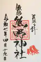 飯倉熊野神社の御朱印