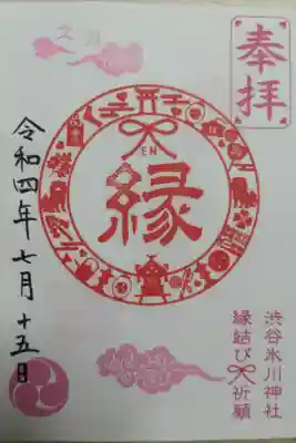 15日限定縁結び祈願御朱印