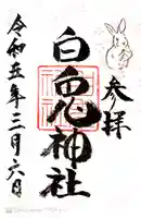 白兎神社(鳥取県)