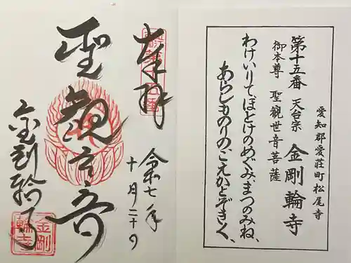 金剛輪寺の御朱印