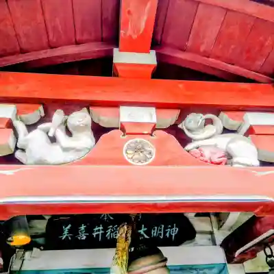 美喜井稲荷の{uncategorized: "未分類", other: "その他", undefined: "問題あり", building: "その他建物", grave: "お墓", sacred_gate: "鳥居", guardian: "狛犬", statue: "像", buddha: "仏像", history: "歴史", nature: "自然", garden: "庭園", animal: "動物", pagoda: "塔", temizu: "手水舎", mountain_gate: "山門・神門", sanctuary: "本殿・本堂", subordinate: "末社・摂社", art: "芸術", scenery: "景色", jizo: "地蔵", ema: "絵馬", goshuin: "御朱印", omikuji: "おみくじ", items: "授与品その他", amulet: "お守り", goshuincho: "御朱印帳", eats: "食事", festival: "お祭り", votive_dance: "神楽", shichigosan: "七五三参", wedding: "結婚式", experience: "体験その他", initially: "初詣", around: "周辺", anti_infection: "感染症対策"}