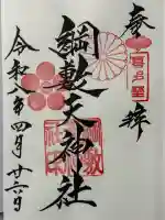 綱敷天神社御旅社の御朱印
