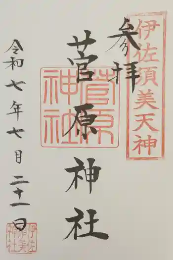 菅原神社 (伊佐須美天神)の御朱印 2025年07月