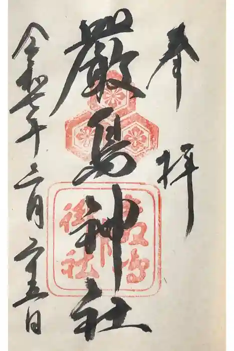 厳島神社の御朱印