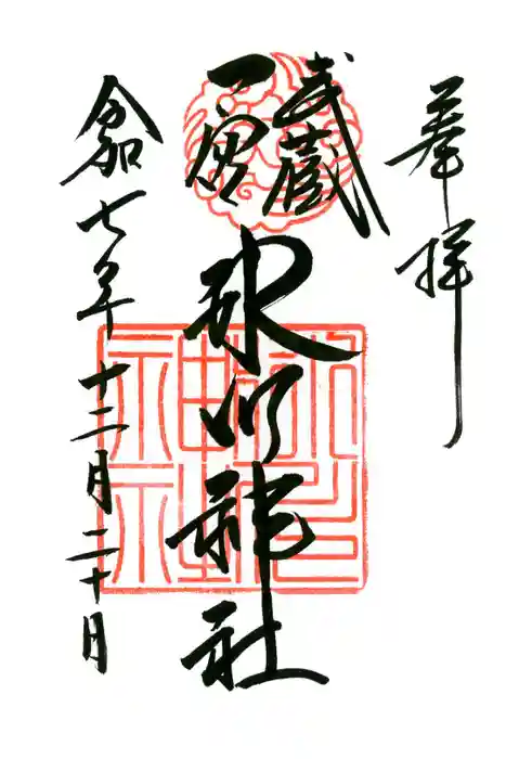 武蔵一宮氷川神社の御朱印