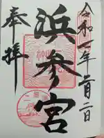 二見興玉神社の御朱印