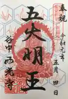 谷中西光寺の御朱印