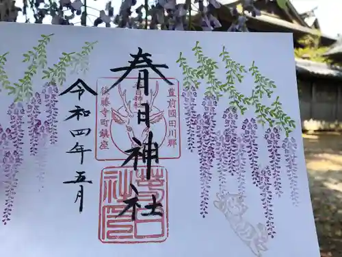 春日神社の御朱印