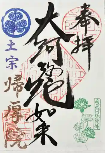 帰厚院の御朱印 2026年07月