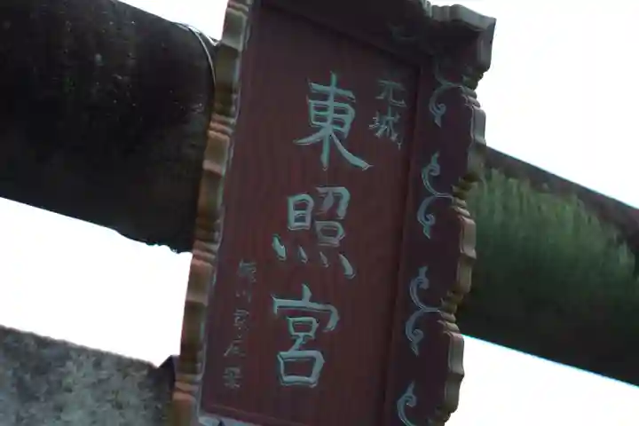 元城町東照宮のその他建物